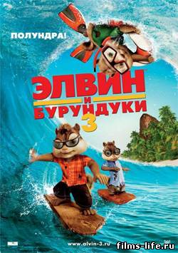 Элвин и бурундуки 3D