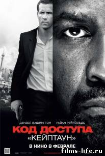 Код доступа «Кейптаун»
