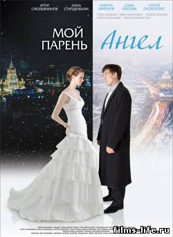 Мой парень – ангел